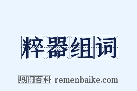 粹器组词是什么意思的图片